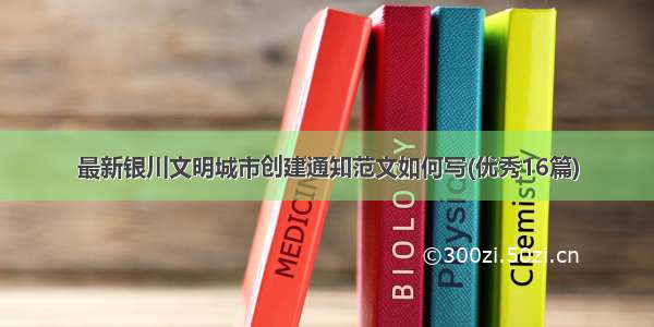 最新银川文明城市创建通知范文如何写(优秀16篇)