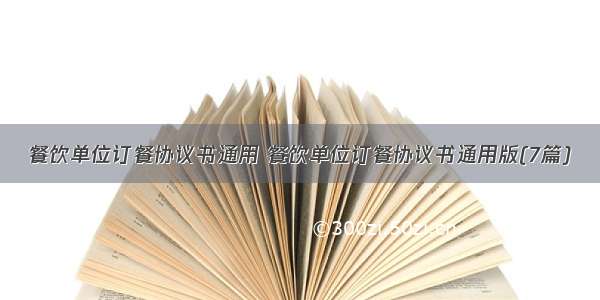 餐饮单位订餐协议书通用 餐饮单位订餐协议书通用版(7篇)