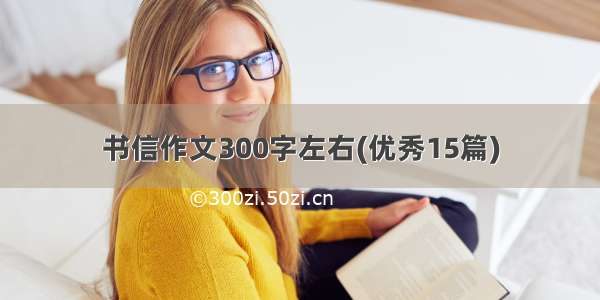 书信作文300字左右(优秀15篇)