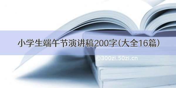 小学生端午节演讲稿200字(大全16篇)