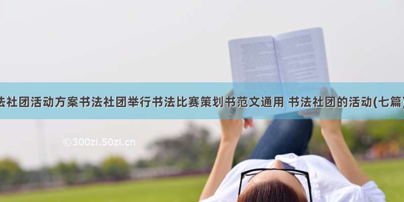 书法社团活动方案书法社团举行书法比赛策划书范文通用 书法社团的活动(七篇)