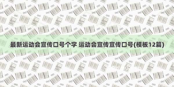 最新运动会宣传口号个字 运动会宣传宣传口号(模板12篇)