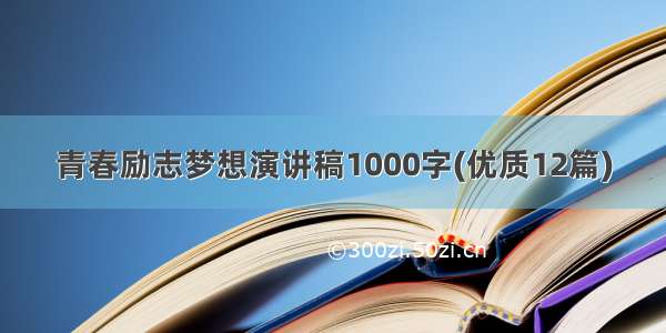 青春励志梦想演讲稿1000字(优质12篇)