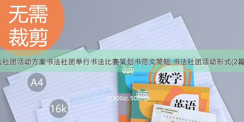 书法社团活动方案书法社团举行书法比赛策划书范文简短 书法社团活动形式(2篇)