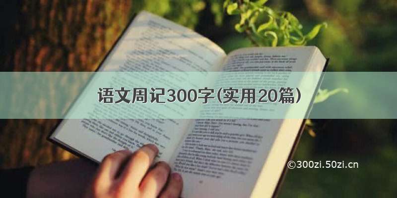 语文周记300字(实用20篇)