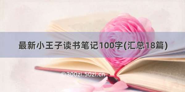 最新小王子读书笔记100字(汇总18篇)