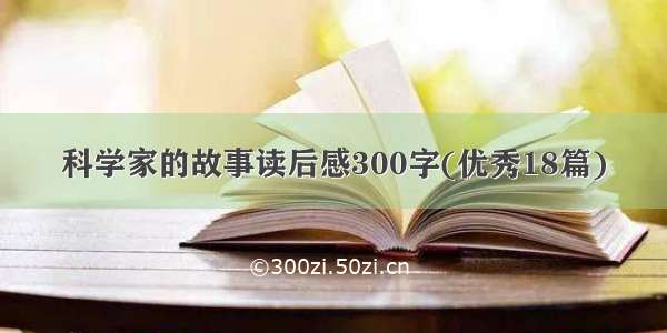 科学家的故事读后感300字(优秀18篇)