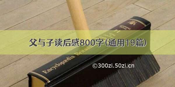 父与子读后感800字(通用19篇)