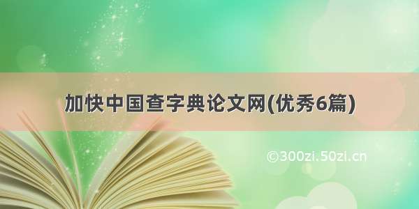 加快中国查字典论文网(优秀6篇)