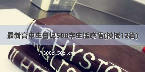 最新高中生日记500字生活感悟(模板12篇)