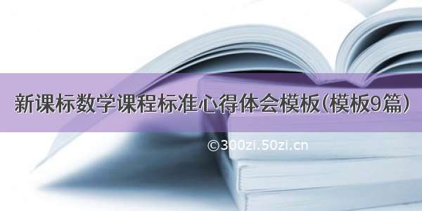 新课标数学课程标准心得体会模板(模板9篇)