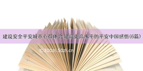 建设安全平安城市心得体会 建设更高水平的平安中国感悟(6篇)