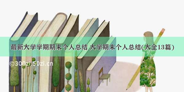 最新大学学期期末个人总结 大学期末个人总结(大全13篇)