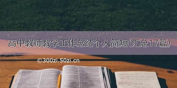 高中教师教学工作总结个人简短(汇总17篇)