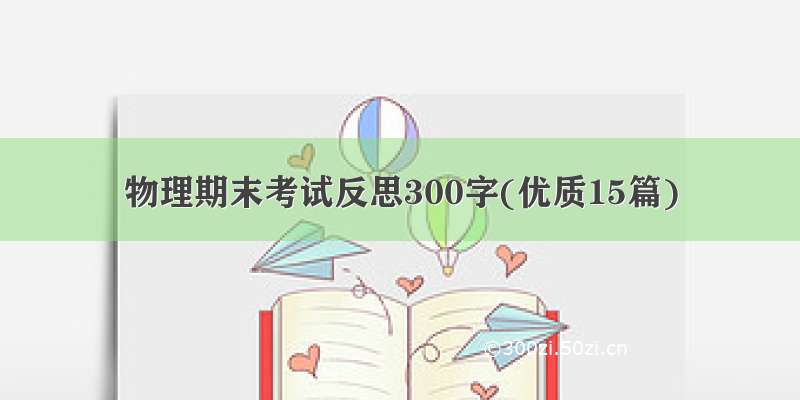 物理期末考试反思300字(优质15篇)