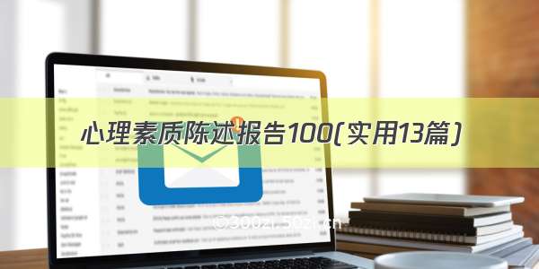 心理素质陈述报告100(实用13篇)