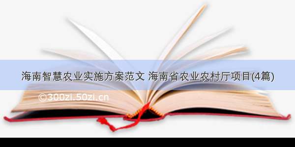 海南智慧农业实施方案范文 海南省农业农村厅项目(4篇)