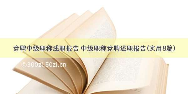 竞聘中级职称述职报告 中级职称竞聘述职报告(实用8篇)