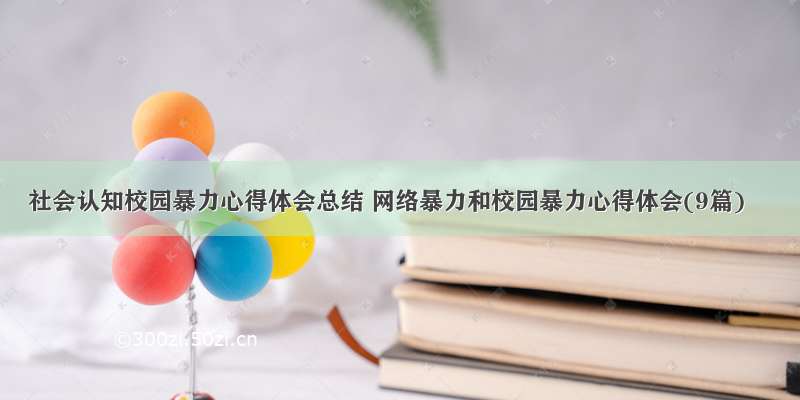 社会认知校园暴力心得体会总结 网络暴力和校园暴力心得体会(9篇)