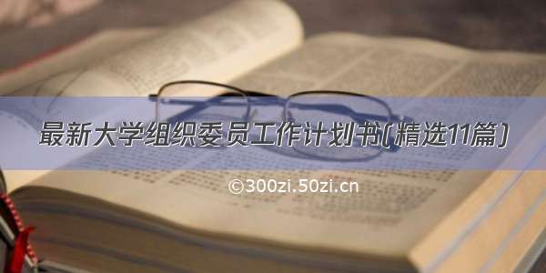 最新大学组织委员工作计划书(精选11篇)