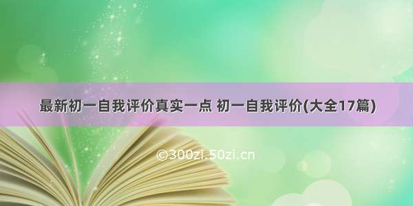 最新初一自我评价真实一点 初一自我评价(大全17篇)