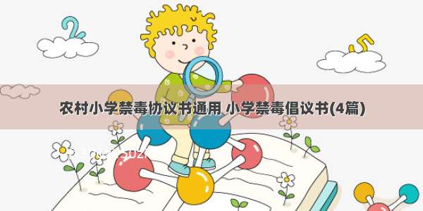 农村小学禁毒协议书通用 小学禁毒倡议书(4篇)