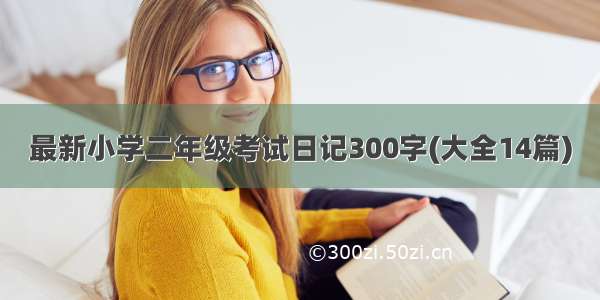 最新小学二年级考试日记300字(大全14篇)