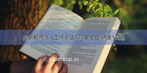 最新教师个人工作总结600字左右(精选11篇)