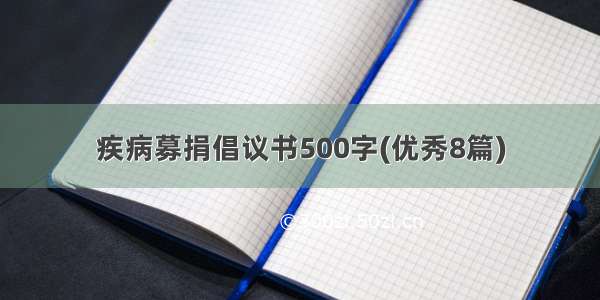 疾病募捐倡议书500字(优秀8篇)