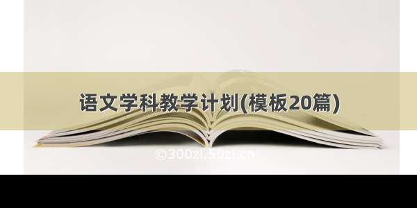 语文学科教学计划(模板20篇)