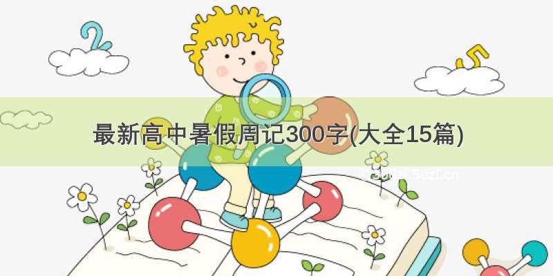 最新高中暑假周记300字(大全15篇)