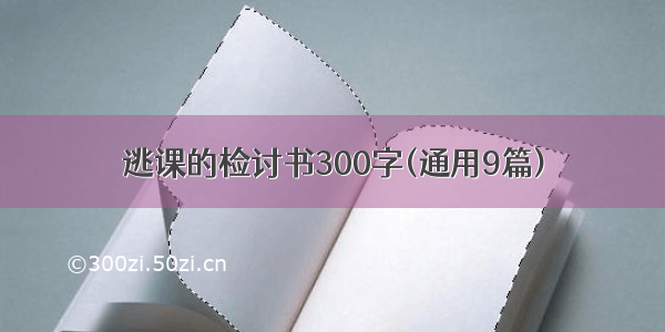 逃课的检讨书300字(通用9篇)