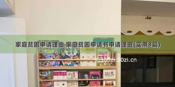 家庭贫困申请理由 家庭贫困申请书申请理由(实用8篇)