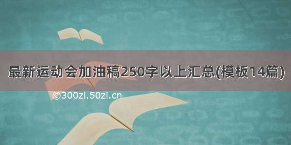 最新运动会加油稿250字以上汇总(模板14篇)