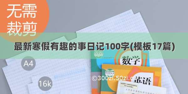 最新寒假有趣的事日记100字(模板17篇)