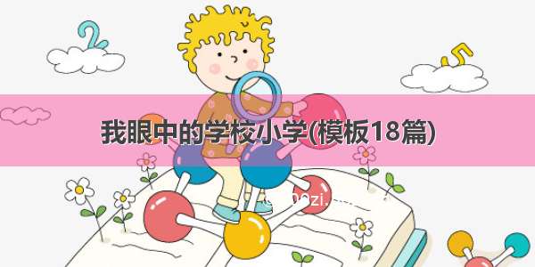 我眼中的学校小学(模板18篇)