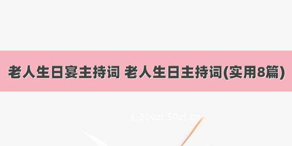 老人生日宴主持词 老人生日主持词(实用8篇)