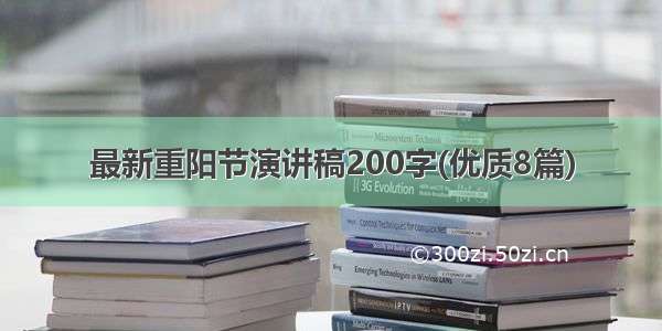 最新重阳节演讲稿200字(优质8篇)