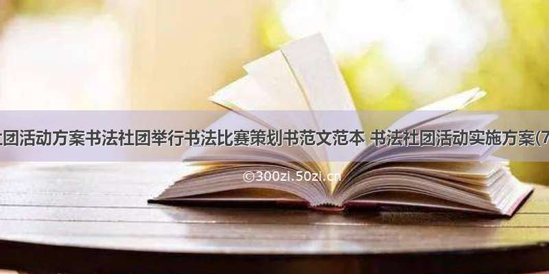 书法社团活动方案书法社团举行书法比赛策划书范文范本 书法社团活动实施方案(7篇)