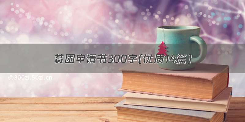 贫困申请书300字(优质14篇)