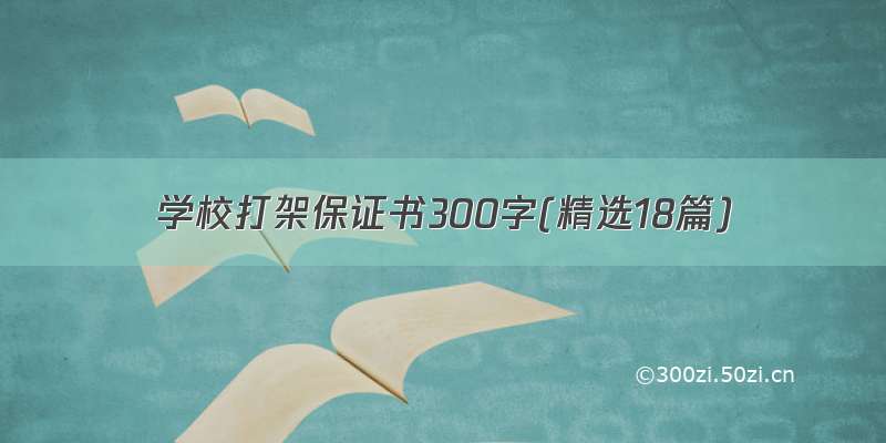 学校打架保证书300字(精选18篇)