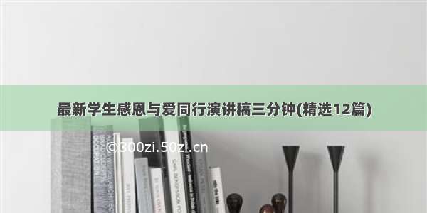 最新学生感恩与爱同行演讲稿三分钟(精选12篇)