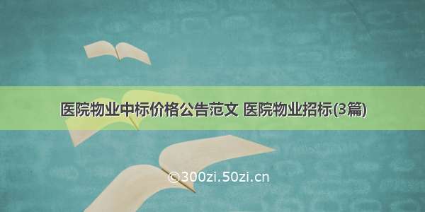 医院物业中标价格公告范文 医院物业招标(3篇)