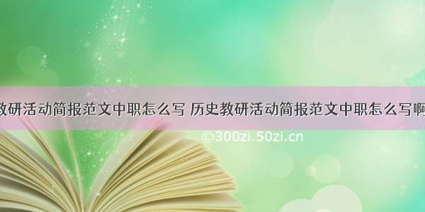 历史教研活动简报范文中职怎么写 历史教研活动简报范文中职怎么写啊(9篇)