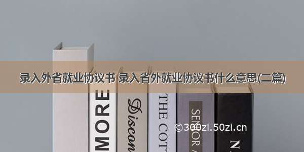 录入外省就业协议书 录入省外就业协议书什么意思(二篇)