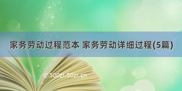 家务劳动过程范本 家务劳动详细过程(5篇)