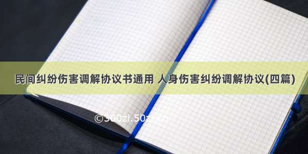 民间纠纷伤害调解协议书通用 人身伤害纠纷调解协议(四篇)