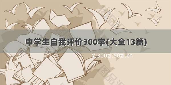 中学生自我评价300字(大全13篇)