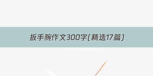 扳手腕作文300字(精选17篇)