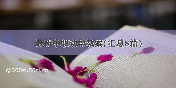 最新中职劝学教案(汇总8篇)